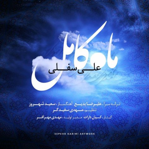 دانلود آهنگ علی سفلی به نام ماه کامل دانلود آهنگ علی سفلی به نام ماه کامل